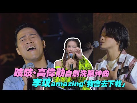 吱吱、高偉勛自創洗腦神曲 李玟amazing「我會去下載」｜聲林之王2 Jungle Voice 2