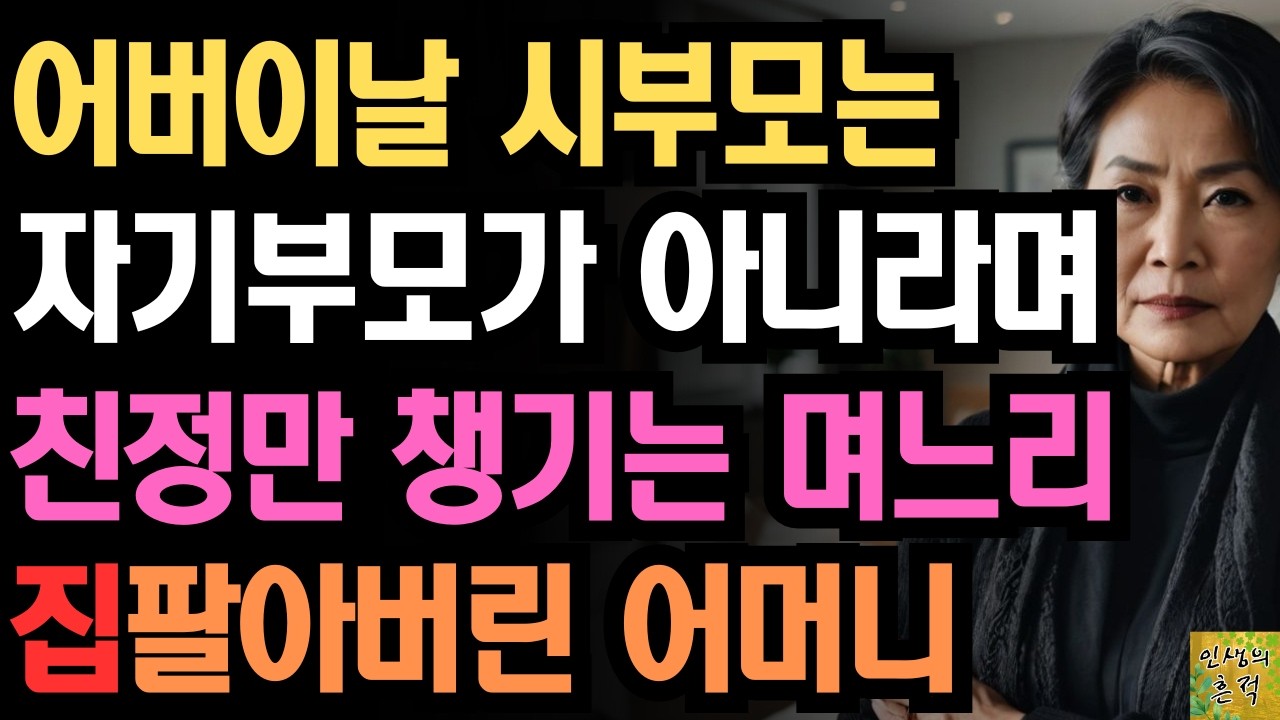 Outline Video 어버이날 시부모는 자기부모가 아니라며 친정만 챙기는 며느리때문에 집 팔고 손절한 어느 어머니