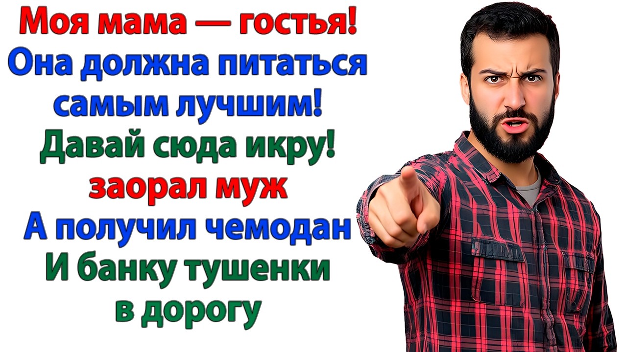 Моя мама — гостья, тащи балык с икрой! разорался муж. Теперь они со свекровью живут в КОММУНАЛКЕ