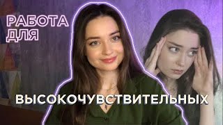 Лучшие профессии для высокочувствительных людей✨Какая работа подойдёт ВЧЛ