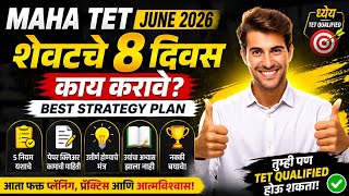 MAHA TET June 2026 | शेवटचे 8 दिवस काय करावे? Best Strategy Plan | 5 नियम आणि पेपर क्लिअर