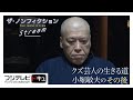 わずか２日で寺から逃げ出したクズ芸人が相方に謝罪へ…ガッポリ建設･小堀敏夫の「その後」【ザ・ノンフィクション】