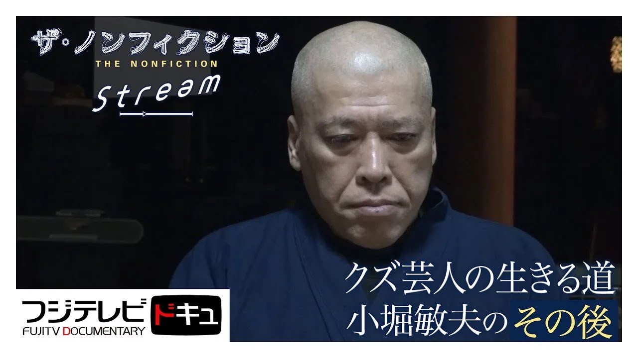 わずか２日で寺から逃げ出したクズ芸人が相方に謝罪へ…ガッポリ建設･小堀敏夫の「その後」【ザ・ノンフィクション】