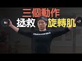 三個動作訓練肩膀旋轉肌群｜不再受傷