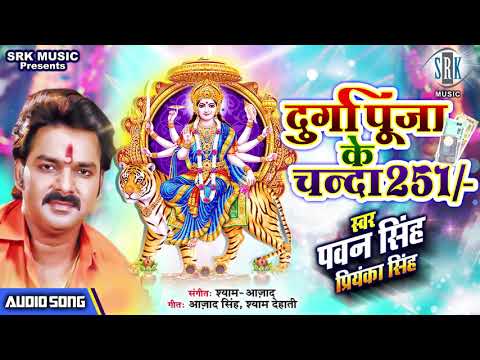 PAWAN SINGH | Durga Puja Ke Chanda 251 - दुर्गा पूजा के चंदा  251 | Bhojpuri Devi Geet | SRK MUSIC