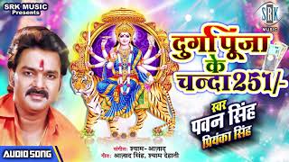 PAWAN SINGH | Durga Puja Ke Chanda 251 - दुर्गा पूजा के चंदा 251 | Bhojpuri Devi Geet | SRK MUSIC