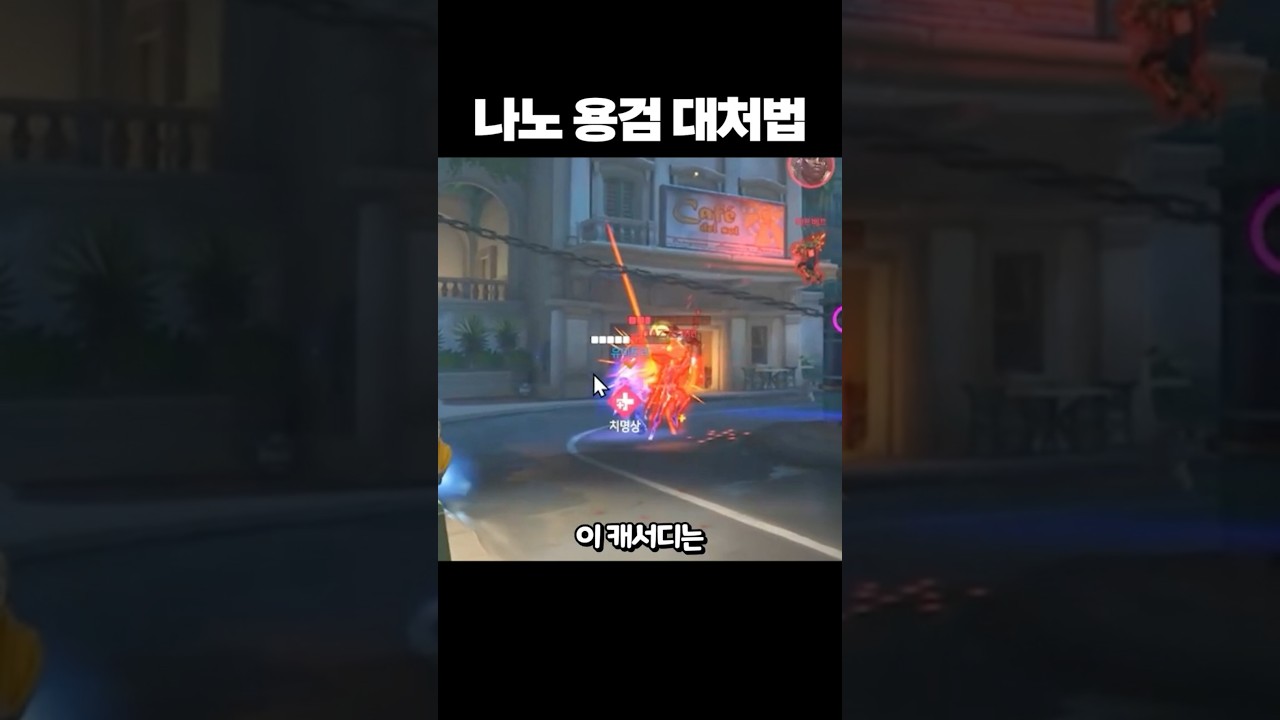 아나 GOAT의 나노 용검 대처법 강의