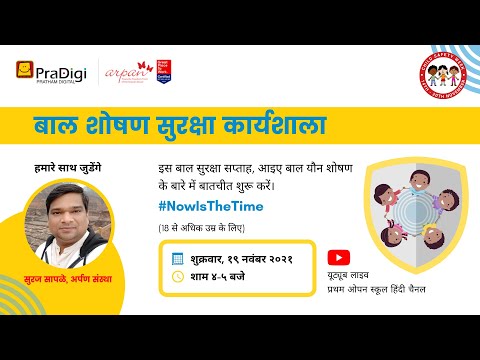 वीडियो: यौन शोषण के संकेत के रूप में बच्चों के चित्र