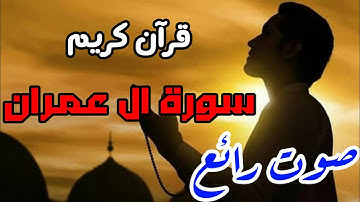 قرآن كريم - سورة ال عمران - صوت جميل جداً ومؤثر | نور الدين