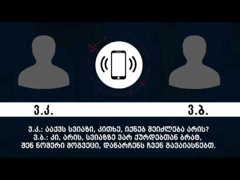 ფარული ჩანაწერი - დაკავება ქურდული სამყაროს წევრობისთვის