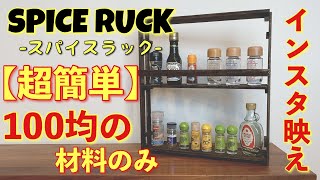 【DIY】100均の材料だけでスパイスラックを作る!!インスタ映え!!