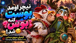 اومد بوست کنه، بوس شد😘گیمپلی میپو میدلین🔥| Gameplay Meepo Pos 2 Midlane
