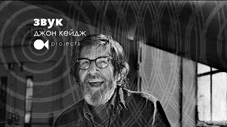 видео: ЗВУК. Джон Кейдж картинка: ЗВУК. Джон Кейдж