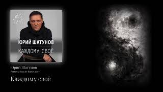 Юрий Шатунов - Каждому своё (Premium Bass by Biryoukoff)