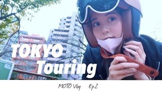 バイク女子のリアルなご近所ソロツーリング【モトブログ #2】休日Vlog ~TOKYO touring~