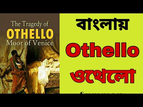 Othello || ওথেলো || ওথেলো বাংলায় || Othello in bengali || Othello Summary