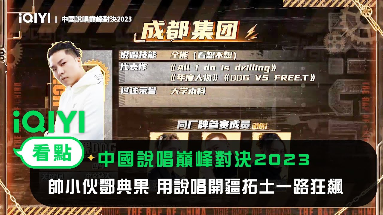 《中國說唱巔峰對決2023》官宣：西南帥小伙鄧典果 用說唱開疆拓土一路狂飆 | 愛奇藝