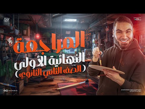 المحاضرة الأولى من المراجعة النهائية تانية ثانوي 2025 أ محمد صلاح 