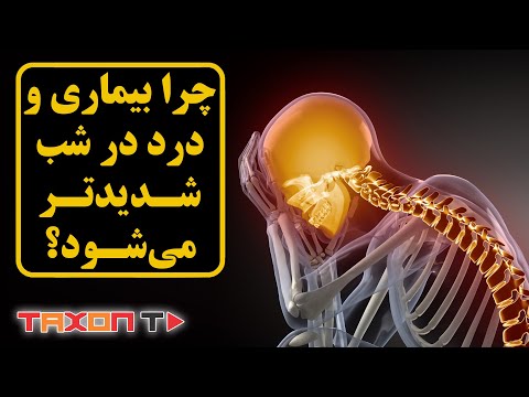 تصویری: آیا دمای بدن در شب افزایش می یابد؟