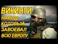 ВИКИНГИ. Народ, который завоевал Европу