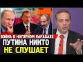 ПУТИН БОИТСЯ ЭРДОГАНА. Война в Карабахе между Арменией и Азербайджаном.