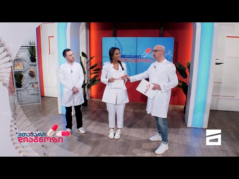 მთავარი დიაგნოზი - 16.01.2022