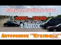 Самые дешёвые авто до 5000$ в Одессе. Авторынок «Куяльник» (Яма)