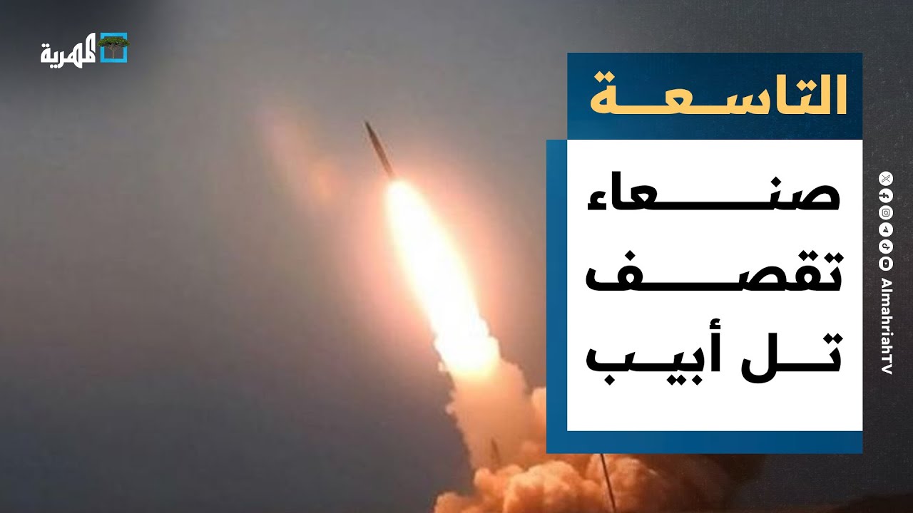 صنعاء تقصف تل أبيب وإسرائيل تواصل الحرب والتجويع في غزة | التاسعة
