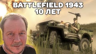 BATTLEFIELD 1943 | 10 ЛЕТ СПУСТЯ BATTLEFIELD 1943 | 10 ЛЕТ СПУСТЯ