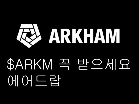 ARKM 에어드랍 꼭 받으세요 1분 컷입니다 12M 투자받음 