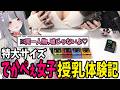 【実写】ドでかパイVRChatterが生乳を飲みたいが故にフレンドに頼んだ結果実際に飲ませてくれてバブみがすごく赤ちゃん返りした