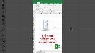 เทคนิคใช้ excelวิธีใช้สูตร SUM บวกตัวเลขจำนวนหนึ่ง #เทคนิคexcel #excelพื้นฐาน