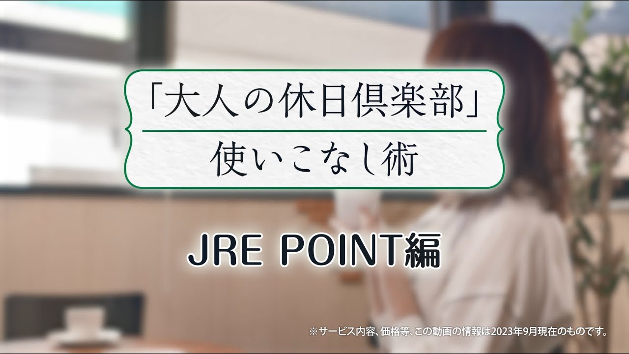 大人の休日倶楽部：JR東日本