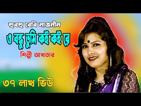 O Bondhu Tumi Koi Koi Re | ও বন্ধু তুমি কই কই রে----| Bangla Song | Full Song Baby Naznin