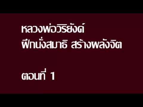 หลวงพ่อวิริยังค์ ตอนที่ 1 ฝึกนั่งสมาธิ สร้างผลังจิต