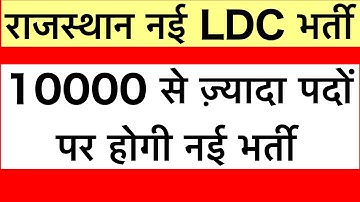 rajasthan new ldc vacancy 2023/rajasthan ldc vacancy 2023syllabus/rajasthan ldc vacancy notification