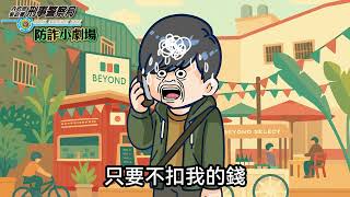 防詐小劇場EP10《解除分期，遙遙無期》