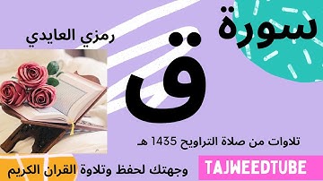 سورة ق - رمزي العايدي - تلاوات من صلاة التراويح 1435 هـ