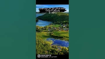 سورة الكهف #قران_كريم #قرآن #تلاوة_خاشعة #تلاوات_خاشعة #تلاوة_هادئة #سورة_الكهف