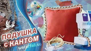 Как сшить подушку с кантом(В этом фильме показано, как сшить подушку 50 х 50 см с кантом., 2015-03-30T13:32:14.000Z)