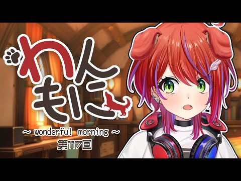 【 朝ラジ 】わんもに!~第117回~【茜音カンナ / ななしいんく】