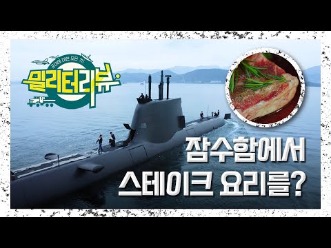 <strong>해군</strong> 대위가 <strong>말하는</strong> 잠수함 스테이크의 모든 것!![밀리터리뷰] 잠수함 스테이크 편 | 대한민국 국방부