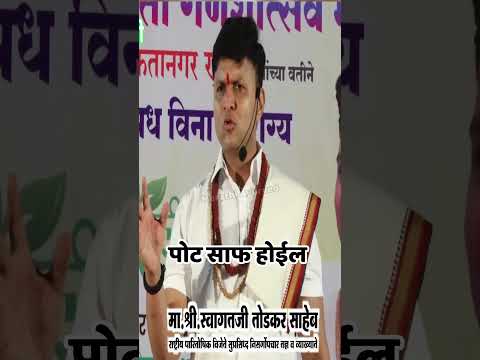 पोट कोठा साफ होईल मिनिटांत | स्वागत तोडकर घरगुती उपाय, pot saf honyache upay  swagat todkar #shorts