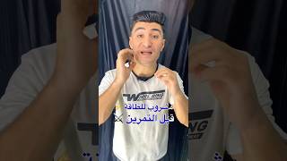 مشروب الطاقة للرياضيين⚡️💪