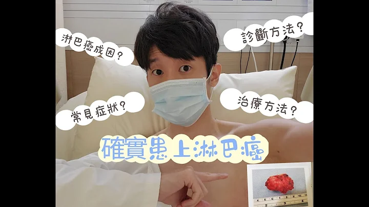 【抗癌分享特辑一😲】确诊患上淋巴癌😷｜淋巴癌是什么?🤔｜淋巴癌成因?💥｜淋巴癌常见症状?😰｜诊断方法?🩺｜治疗方法?💉《东东云吞面》#新冠肺炎  #香港护士 #香港医护 #护理 #淋巴 #淋巴癌 - 天天要闻
