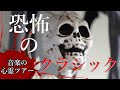 音楽の心霊ツアー「恐怖のクラシック・メドレー」
