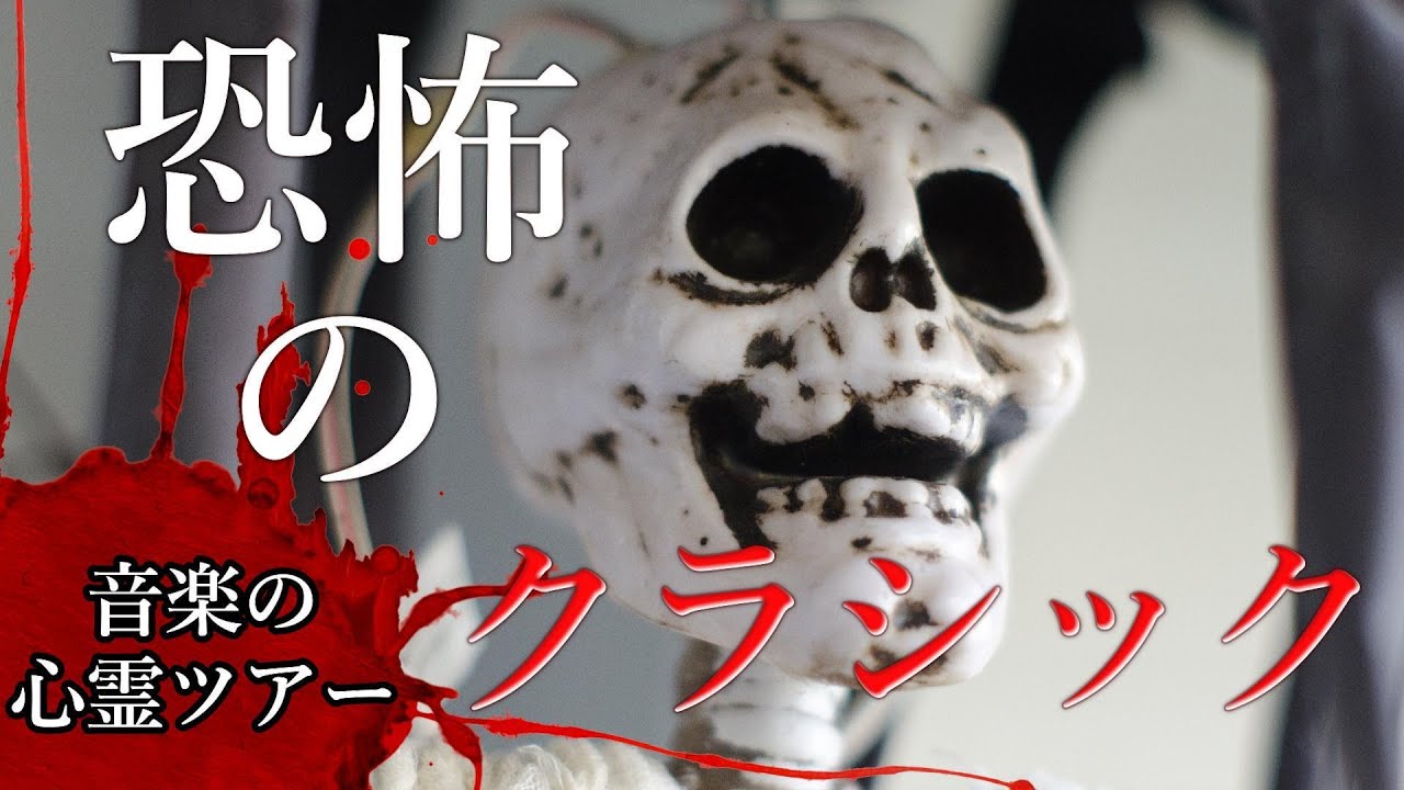 音楽の心霊ツアー 恐怖のクラシック メドレー Youtube