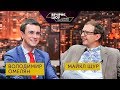 Вечірнє шоу з Юрієм Марченком | Володимир Омелян та Майкл Щур