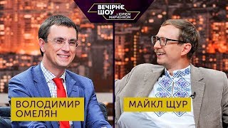 Вечірнє шоу з Юрієм Марченком | Володимир Омелян та Майкл Щур