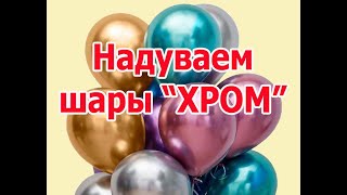 Надуваем шары &quot;Хром&quot; на праздники в Ивантеевке и Королеве. Как надуть шарики Хром.  Шары &quot;Хром&quot;